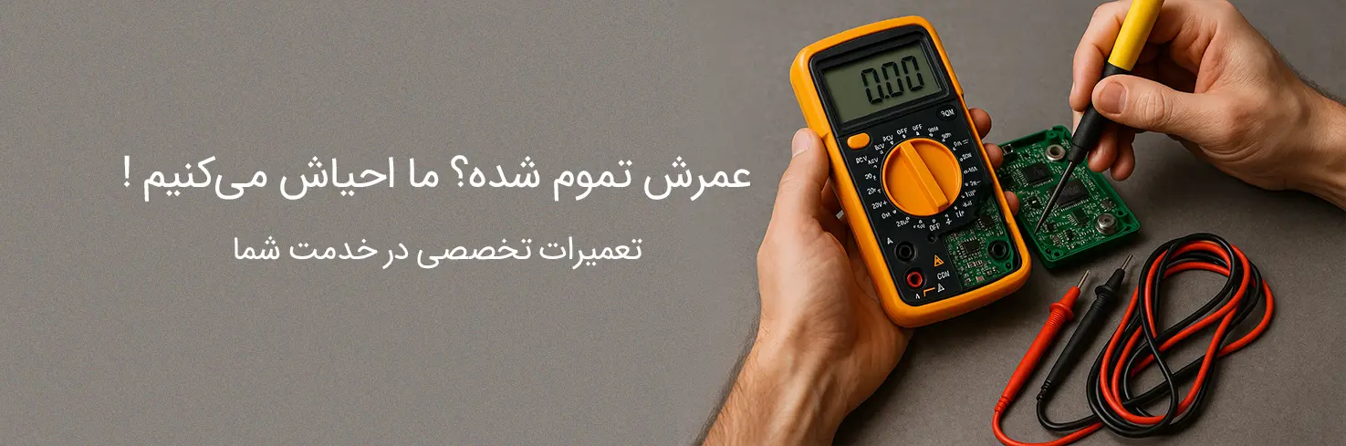 تعمیر مولتی متر